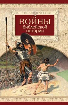Книга - Войны библейской истории. Николай С Посадский - читать в Litvek