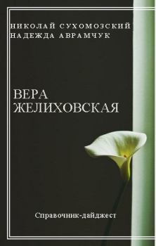 Обложка книги - Желиховская Вера - Николай Михайлович Сухомозский
