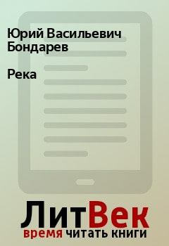 Обложка книги - Река - Юрий Васильевич Бондарев