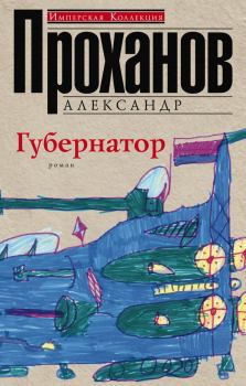 Книга - Губернатор. Александр Андреевич Проханов - прочитать в Litvek
