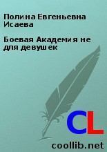 Обложка книги - Боевая Академия не для девушек - Полина Евгеньевна Исаева