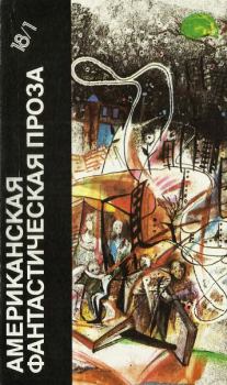 Обложка книги - Американская фантастическая проза. Библиотека фантастики в 24 томах. Том 18 (1) - Рэй Дуглас Брэдбери