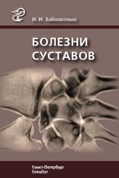 Обложка книги - Болезни суставов - Инга Ивановна Заболотных