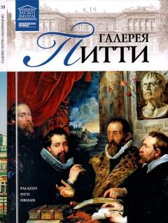 Книга - Галерея Питти. И Кравченко - читать в Litvek