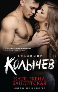 Обложка книги - Катя, жена бандитская - Владимир Григорьевич Колычев