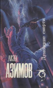 Книга - Дуновение смерти [Сборник]. Айзек Азимов - читать в Litvek