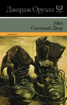 Книга - 1984. Скотный двор / сборник. Джордж Оруэлл - читать в Litvek