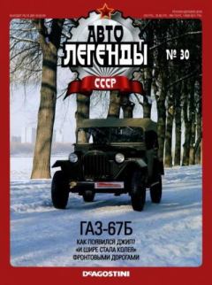Обложка книги - ГАЗ-67Б -  журнал «Автолегенды СССР»