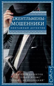 Книга - Джентльмены-мошенники (сборник). Эрнест Уильям Хорнунг - прочитать в Litvek