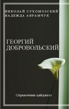 Книга - Добровольский Георгий. Николай Михайлович Сухомозский - читать в Litvek