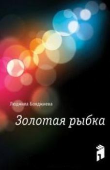Книга - Золотая рыбка. Людмила Григорьевна Бояджиева - читать в Litvek