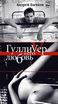 Книга - Гулливер и его любовь. Андрей Станиславович Бычков - читать в Litvek