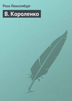 Книга - В. Короленко. Роза Люксембург - читать в Litvek