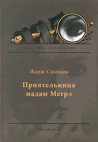 Обложка книги - Приятельница мадам Мегрэ - Жорж Сименон