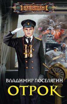 Обложка книги - Отрок - Владимир Геннадьевич Поселягин