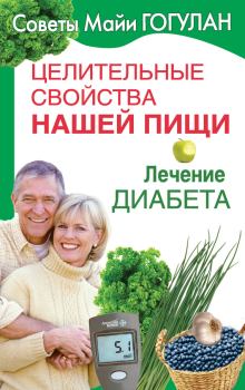 Обложка книги - Лечение диабета - Майя Федоровна Гогулан