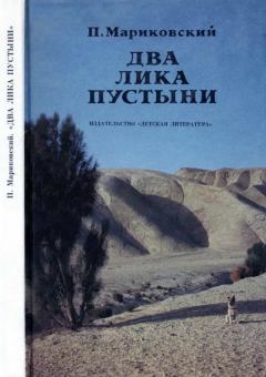 Обложка книги - Два лика пустыни - Павел Иустинович Мариковский