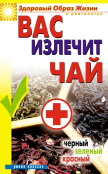 Обложка книги - Вас излечит чай. Черный, зеленый, красный - Наталья Михайловна Сухинина