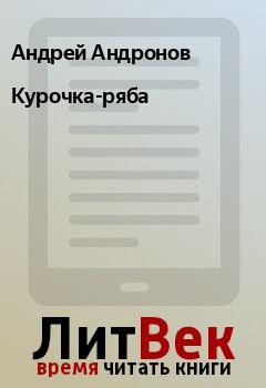 Обложка книги - Курочка-ряба - Андрей Андронов