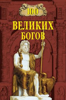Обложка книги - 100 великих богов - Рудольф Константинович Баландин