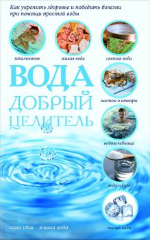 Обложка книги - Вода – добрый целитель - Сергей В Реутов