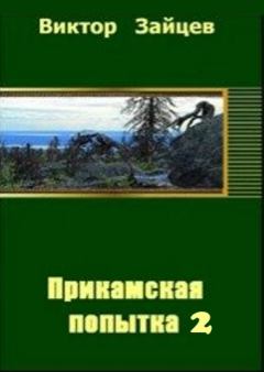 Обложка книги - Прикамская попытка - 2 (СИ) - Виктор Викторович Зайцев