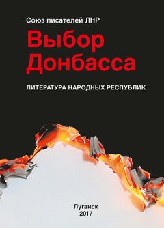 Книга - Выбор Донбасса.  Сборник - прочитать в Litvek