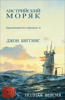Книга - Австрийский моряк. Джон Биггинс - читать в Litvek