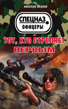 Книга - Тот, кто стреляет первым. Николай Федорович Иванов - читать в Litvek
