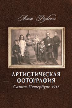 Книга - Артистическая фотография. Санкт Петербург. 1912. Анна Фуксон - читать в Litvek