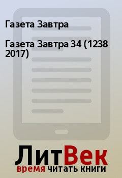 Книга - Газета Завтра 34 (1238 2017). Газета Завтра - читать в Litvek