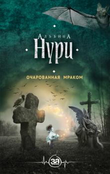 Книга - Очарованная мраком. Альбина Равилевна Нурисламова - читать в Litvek