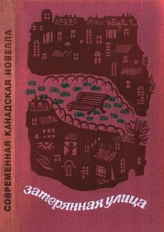 Обложка книги - Затерянная улица (Современная канадская новелла) - Уилл Ричард Берд