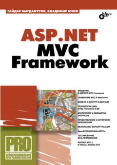 Книга - ASP.NET MVC Framework . Гайдар Магдануров - читать в Litvek