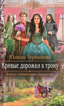 Обложка книги - Кривые дорожки к трону - Юлиана Чернышева