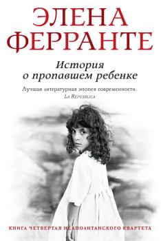 Книга - История о пропавшем ребенке. Элена Ферранте - читать в Litvek