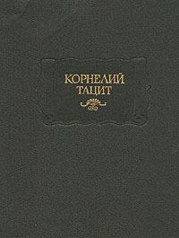 Книга - Анналы. Публий Корнелий Тацит - читать в Litvek