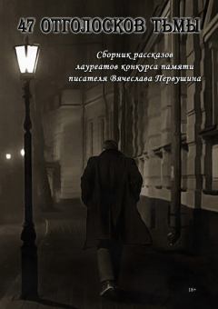 Книга - 47 отголосков тьмы (сборник). Александр Сидоренко - читать в Litvek