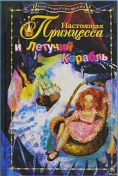 Книга - Настоящая принцесса и Летучий Корабль. Александра Егорушкина - читать в ЛитВек