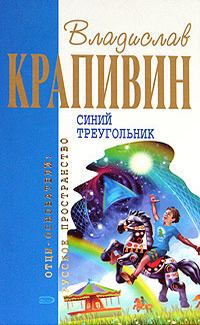 Книга - Синий треугольник. Владислав Петрович Крапивин - читать в Litvek