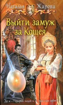 Книга - Выйти замуж за Кощея. Наталья Жарова (Миледи) - читать в Litvek