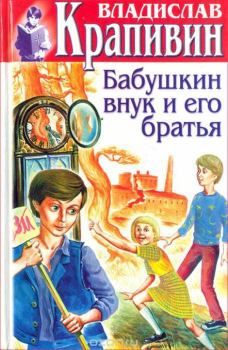 Книга - Бабушкин внук и его братья. Владислав Петрович Крапивин - прочитать в Litvek