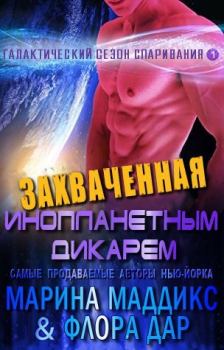 Обложка книги - Захваченная инопланетным дикарем - Марина Маддикс