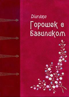 Книга - Горошек с базиликом.  Diurdana - читать в Litvek