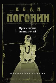 Обложка книги - Превышение полномочий - Иван Погонин