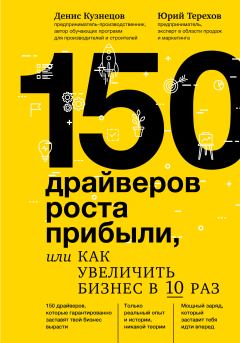 Обложка книги - 150 драйверов роста прибыли, или Как увеличить бизнес в 10 раз - Юрий Владимирович Терехов