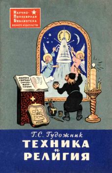 Книга - Техника и религия. Григорий Сергеевич Гудожник - читать в Litvek