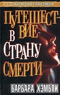 Книга - Путешествие в страну смерти. Барбара Хэмбли - читать в Litvek