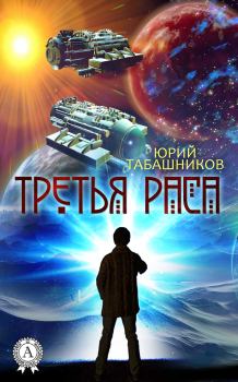 Обложка книги - Третья Раса - Юрий Табашников