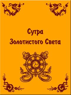 Книга - Сутра Золотистого Света. Сиддхартха Гаутама - читать в Litvek